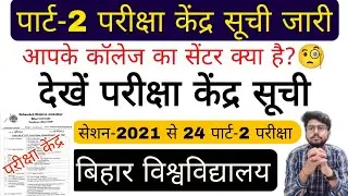 brabu part 2 exam centre list 2021-24, ba b.sc b.com part 2 exam centre list bihar University news
