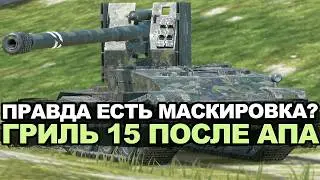 Проверяем новую маскировку Гриля 15 в рандоме Tanks Blitz