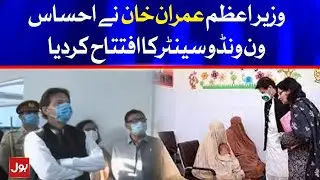 PM Imran Khan inaugurated the Ehsaas One Window Center Today | 9 June 2021