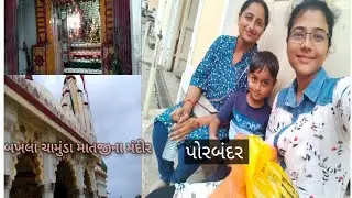 બખલા/ હમે માસી ગિયા પોરબંદર 🥰/ R L family.