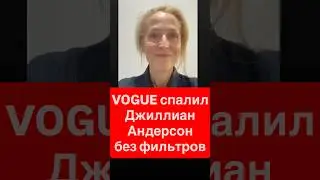 VOGUE СПАЛИЛИ? 😱 Джиллиан Андерсон &mdash; без фильтров! #celebritynews