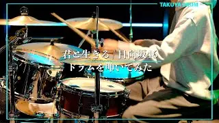 【日向坂46】君と生きる/ドラムを叩いてみた