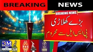 Breaking News | Psl 10 Drafting 2025 | Psl Update | Big News | 3M NEWS |       1/14/2025