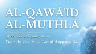 L48 | Кавайд Аль Мутла Объяснение Имама Ибн Усаймина | Устад Абдель Азиз аль-Хаккан
