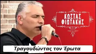 Έ&rho;&omega;&tau;&alpha;&sigmaf; &epsilon;ί&nu;&alpha;&iota; &theta;&alpha;&rho;&rho;ώ - &Kappa;ώ&sigma;&tau;&alpha;&sigmaf; &Phi;&iota;&omega;&tau;ά&kappa;&eta;&sigmaf; | Erotas einai tharo - Kostas Fiotakis live