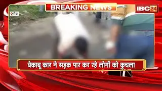 Rewa Accident News : बेकाबू Car ने सड़क पार कर रहे लोगों को कुचला | हादसे में 4 लोगों की मौत