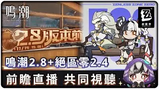 鳴潮2.8+絕區零2.4前瞻共同視聽接力賽！ヾ(*ΦωΦ)ツ   #新人vtuber #初見歓迎 #鳴潮 #wutheringwaves #絕區零