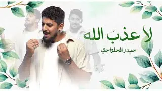 لاعذب الله - حيدر الحلواجي في حب الامام علي (ع)
