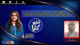 Taleem aur Dunya | 31 August 2021 | ASFE World TV