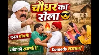चौधर का रोला 😎 | Haryanvi Natak Comedy | Desi Parivarik Drama | New Episode 2026