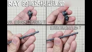 【RAY】令人头疼的曲面水口怎么办？第三期，你不知道的模型冷知识【RAY的高达模型课堂】