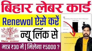Bihar Labour Card Renewal Kaise Kare 2025 | Bihar Labour Card Renewal Problem | Bihar Labour Card