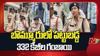 332 Kg Ganja Seized In Bommuru | East Godavari | NTV Telugu