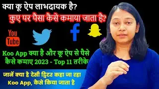 koo apps se ghar bhaithe paise kame or bane crore patti | koo apps review | Koo apps use kaise kare?