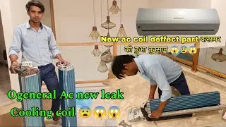 Fujitus Ogeneral New Ac Cooling Coil leakage. | इवेपोरेटर कॉइल ठंडा नहीं हो रहा है । Ogeneral.