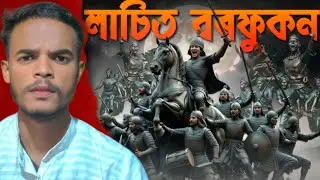 Ahom Warriors Guardians Of Assam || অসমৰ ৰক্ষক আহোম বীৰসকল || Mahabir Mahato 