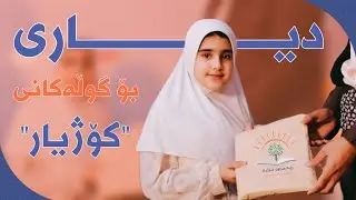 لەدرێژەی کار و چالاکێکانی (ڕێکخراوی کۆژیار ) هەڵساین بەدابەشکردنی دیاری بەسەر گوڵەجوانەکانی 