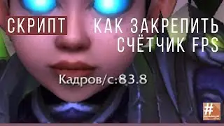 Как закрепить счётчик FPS, чтобы не пропадал! | WoW Circle Legion 7.1.5