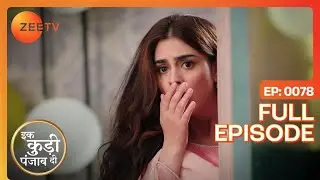 क्या Heer कर पाएगी Ranjeet को convince? | Ikk Kudi Punjab Di | Full Ep 78 | Zee TV | 6 Feb 2024