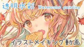 塗り方解説｜透明水彩メイキング｜紅葉とたい焼きの女の子