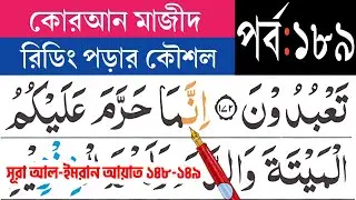 কুরআন মাজীদ রিডিং পড়ার কৌশল, পর্ব-১৮৯ সূরা আল-ইমরান আয়াত ১৪৮-১৪৯|Surah Al-imran | Esho arbi shikhi