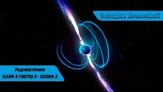 Загадки Вселенной: радиоисточник GLEAM-X J162759.5&minus;523504.3