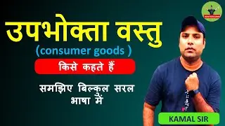 उपभोक्ता वस्तु किसे कहते हैं | upbhokta vastu kise kahate hain | consumer goods in hindi | economics