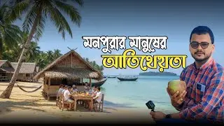 Hospitality of Monpura's People!!!! মনপুরার মানুষের আতিথেয়তা ।। মনপুরা ভোলা ।। চমৎকার মুহূর্ত