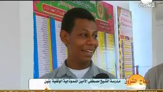 مدرسة الشيخ مصطفى الأمين النموذجية الوقفية بنين ــ صباح الشروق
