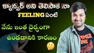 క్యాన్సర్ అని తెలిసిన రోజు నాకు గుర్తుకువచ్చిన విషయం ఎందుకు అంతగా ఏడ్చాను మా అమ్మకి ఎందుకు చెప్పలేదు