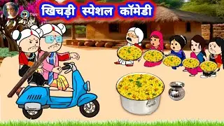 खिचड़ी स्पेशल कॉमेडी वीडियो 😀 समधिन का तमाशा,, मस्त अवधी कॉमेडी #खिचड़ी_comedy 