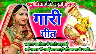 #garigeetपारंपरिक विवाह गारीगीतl dehati gari l मंडप गारी गीतlविवाह गीतl जनक नगरिया में बाजै शहनाई ..