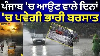 Punjab Weather Update | ਪੰਜਾਬ 'ਚ ਆਉਣ ਵਾਲੇ ਦਿਨਾਂ 'ਚ ਪਵੇਗੀ ਭਾਰੀ ਬਰਸਾਤ | Heavy Rain Alert | #local18