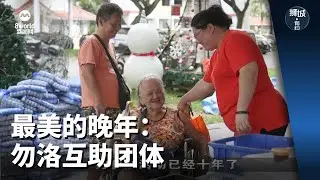 狮城有约 | 最美的晚年：勿洛互助团体