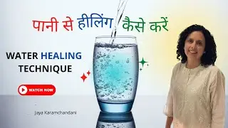 पानी से हीलिंग कैसे करें? Water Healing Technique- Jaya Karamchandani