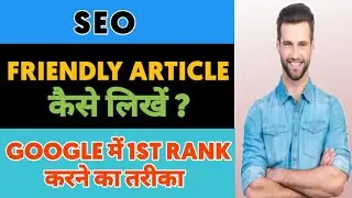 SEO Optimized Blog Post/Article कैसे लिखे ? How to WRITE SEO FRIENDLY ARTICLES for your BLOG?