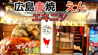 [Hiroshima Gourmet] Насладитесь приятным вечером, полным еды и напитков, в ресторане Hiroshima Ak...