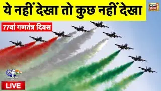 Republic Day 2026 Indian Air Force Live: वायुसेना का प्रदर्शन | 77th Republic Day | 26 January 2026