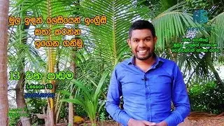 Spoken English For Beginners(Real Start English Lessons) lesson 13