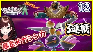 【縛り】暴走メガシンカ3連戦！ #12 【ポケモンレジェンズZA】