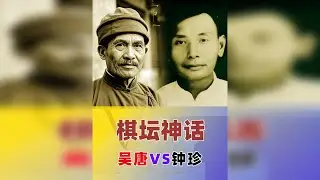【棋坛神话】钟珍弃双车17回合速杀吴唐，六子均在见证的传奇！ 在短短 17个回合，棋仙”钟珍凭借超凡脱俗的棋艺和大胆诡异的杀法，速杀声名赫赫的越南棋王吴唐。令人惊叹的是，直杀棋，吴唐的六个大子均在，可