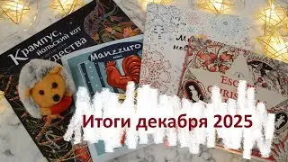 Итоги декабря 2025г.