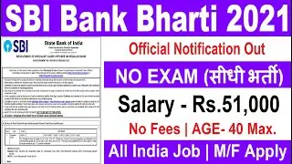 SBI Recruitment 2021 | SBI Bank New Vacancy 2021 | Govt Jobs | Sarkari Naukari