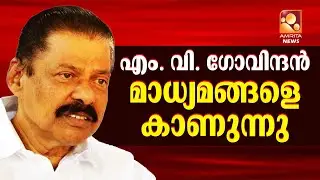🔴LIVE | സിപിഎം സംസ്ഥാന സെക്രട്ടറി എം വി ഗോവിന്ദൻ മാധ്യമങ്ങളെ കാണുന്നു l 29 -12-2025