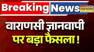 Gyanvapi News LIVE: ज्ञानवापी को लेकर अहम फैसला | Varanasi | Hindu | Muslim | Breaking News