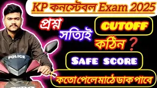 প্রশ্ন সত্যি কঠিন? আসল সত্যটা জেনে নাও✅💯Cut-Off❌Safe Score কত হতে পারে✅মাঠ কবে থেকে শুরু হবে#cutoff 