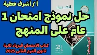 حل نموذج امتحان 1 عام على المنهج كتاب الامتحان فيزياء ثانية ثانوى الترم الثانى 2025