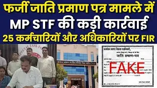 Fake Caste Certificate: MP में फर्जी जाति प्रमाण पत्र पर नौकरी पाने का मामला | Breaking | India News