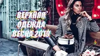 Модная верхняя одежда весна‭ ‬2019 |‭ ‬Что сейчас модно | Тренды 2019