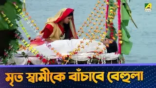 মৃত স্বামীকে বাঁচাবে বেহুলা - Movie Scene | Sati Behula | Bhagyashree, Rajesh Sharma
